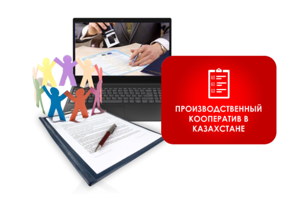 Регистрация производственного кооператива